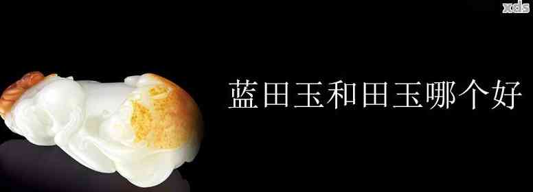 和田玉跟蓝田玉的区别：哪种更贵、功效有何不同？