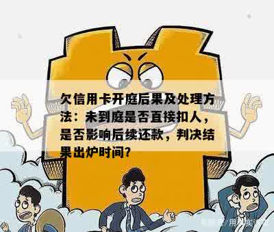 信用卡逾期开庭不去处理后果：如何应对信用卡欠款案件开庭？