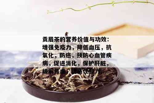 普洱黄芪茶的全面功效：预防疾病、增强免疫力、改善消化等解析