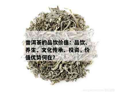 茗善普耳茶：品质越，价格实，尽享茶香人生