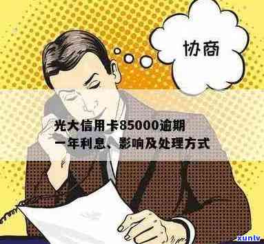 逾期一年的光大信用卡85000还款困扰：解决方案与影响分析