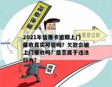 信用卡逾期银行上门吗？2021年真实情况揭秘！