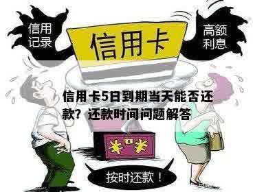 信用卡还款日确定在5号，那么5号当天还款是否算作逾期？