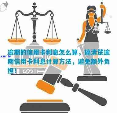 信用卡逾期还款会不会被收取利息？如何避免逾期产生的额外费用？