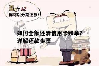 信用卡全额还款攻略：如何轻松还清所有欠款？