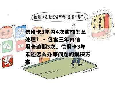 信用卡逾期三年未还款，如何解决？可能会遇到的法律问题和解决方案