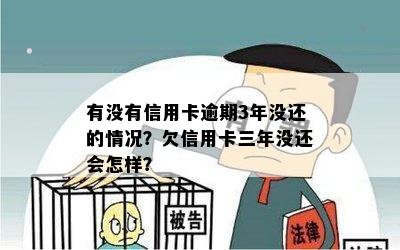 信用卡逾期三年没钱还款怎么办