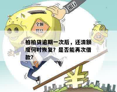 逾期还款后，额度恢复后能否再次贷款？解答你的疑问