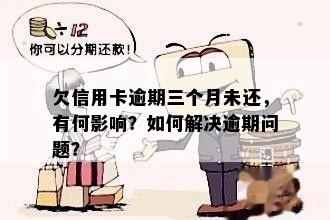 信用卡逾期3年未还款：我该如何解决这个问题？