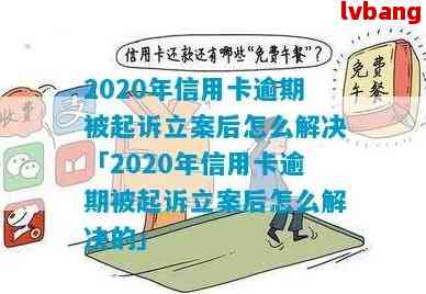 2020年信用卡逾期被起诉立案后怎么解决：新规定与应对策略