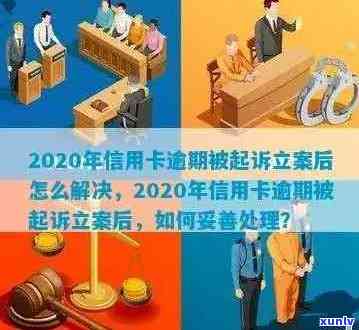 2020年信用卡逾期被起诉立案后怎么解决：新规定与应对策略