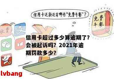 2021年信用卡逾期多久上，逾期多少会被追究刑事责任？