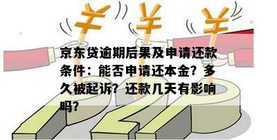 京东企业贷款还款指南：详细介绍还款方式、期限及逾期处理