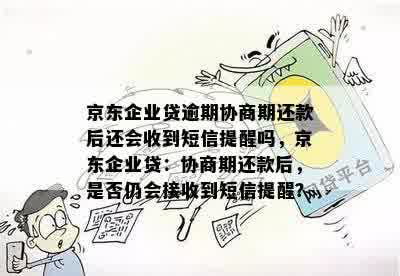 京东企业贷款还款指南：详细介绍还款方式、期限及逾期处理