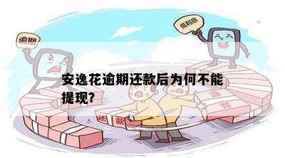 逾期之前提现会怎么样