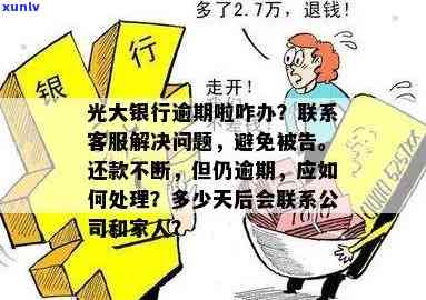 光大银行忘记还款一周后怎么办？逾期处理全解析与建议