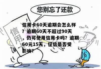 近五年内，信用卡逾期7次，未超过90天的记录产生严重影响