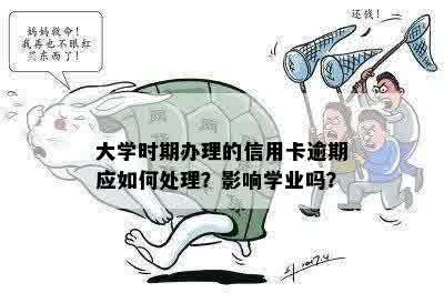 大学生信用卡还款问题：逾期是否会影响学业？