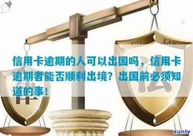 信用卡逾期会影响出境签证吗？如何解决信用卡逾期问题以顺利出国？