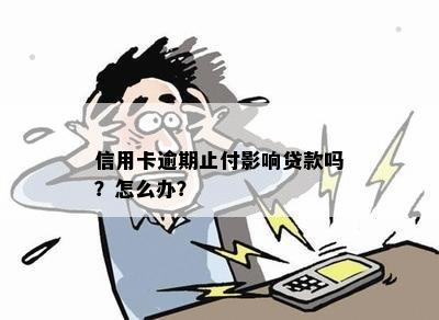 网贷逾期其他信用卡会止付吗怎么办