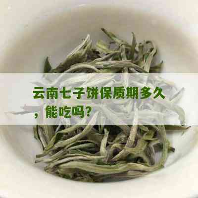 七子普洱茶饼保质期：云南特产的保期有多长？