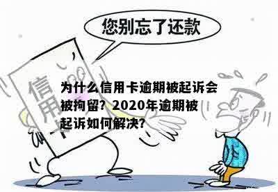 新信用卡协议还款逾期后因其他问题被拘留，如何解决？