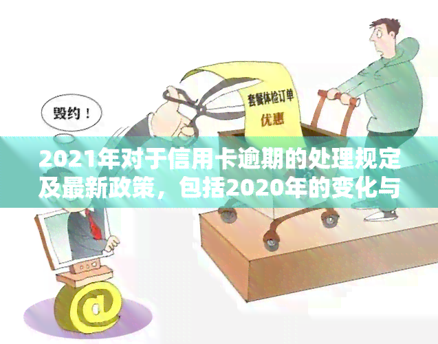 信用卡逾期几天降额吗怎么办？2021、2020年最新标准与处理策略