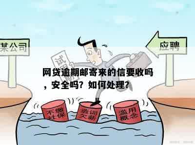 网贷逾期寄邮政挂号信：安全有效吗？收到的内容是什么？