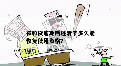 微粒贷逾期后还清恢复资格时间：多久？逾期后还款，再借款需要多久？