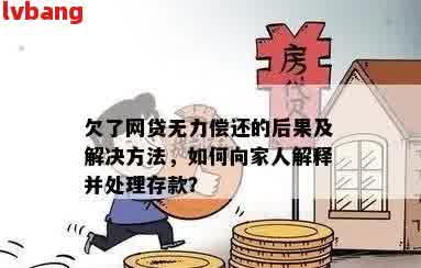 网贷逾期无力偿还，家人也无法提供经济支持，应如何处理？