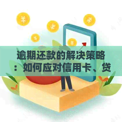 省呗逾期优先卡里的钱吗能用吗怎么还款？如何解决逾期问题并进行还款？