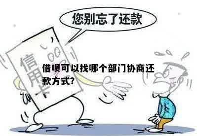 借呗协商部门是：如何成功进行借呗协商？