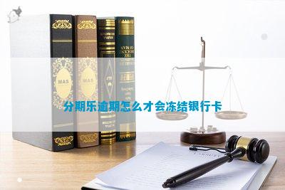 逾期后信用卡被冻结解冻方法全解析