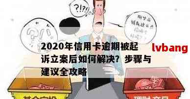 2020年信用卡逾期被起诉立案后怎么解决：新规定及应对策略