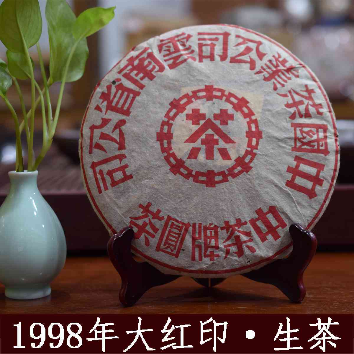 98年红丝带普洱生茶：1998年与90年代的中茶红丝带价格