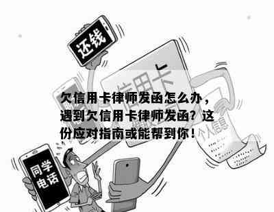 欠信用卡律师发函怎么办：处理流程与注意事项