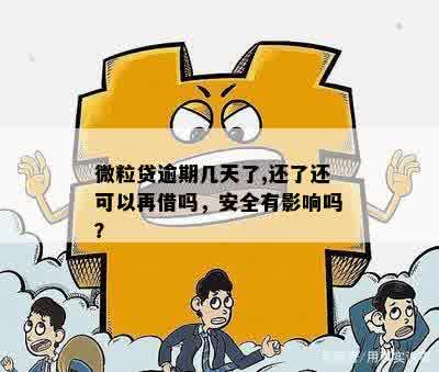 微粒贷不逾期有记录吗？安全可靠！