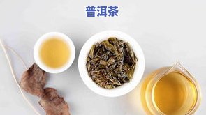 普洱茶小美：小普洱茶的功效、作用与喝法详解