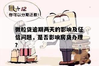 微粒贷不逾期会影响房贷吗？如何处理？会受影响吗？