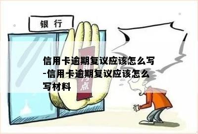 信用卡逾期复议：材料编写指南与范文