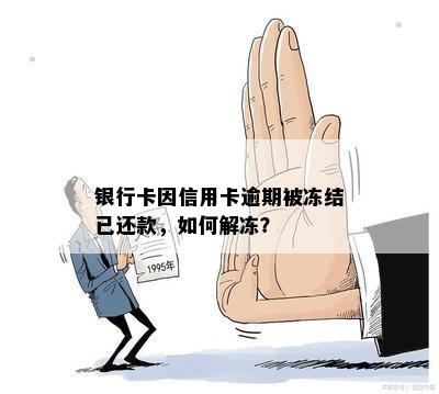 逾期还款后，银行卡三个月未解冻的后果及解决方法