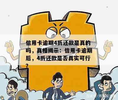 信用卡欠款4折还款方案真实可靠吗？如何操作以享受此优？