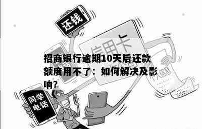 招商银行信用卡逾期后多久无法使用？逾期还款的影响与解决方法全解析