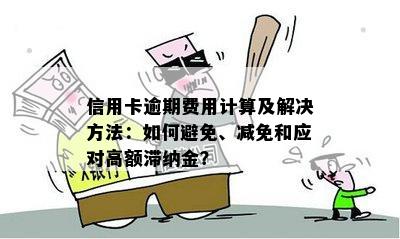 信用卡逾期后预收滞纳金是否合法？如何避免逾期及其相关费用？