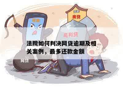 网贷逾期了法院会怎么判：利息、判决全解析