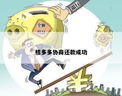 桔多多逾期可以协商吗-桔多多逾期还款可以吗