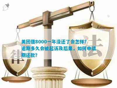 桔多多逾期8000会被起诉吗？ - 一个月后桔多多逾期会被起诉吗？