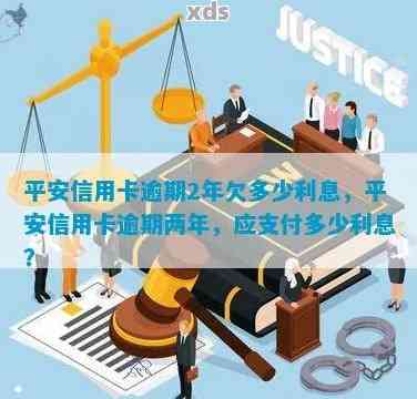 平安信用卡逾期两天是否会产生利息以及相关费用全面解析