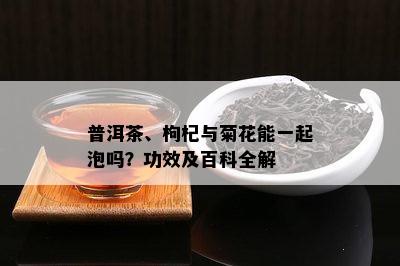 普洱茶配枸杞怎么样：喝法、功效与作用