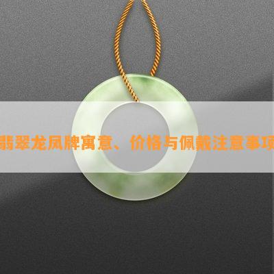 翡翠龙凤配饰寓意探秘：耳环、吊坠与寓意的深度解读